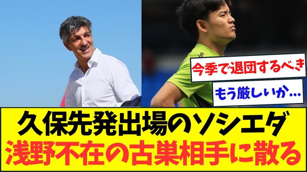 [Japanese showdown]Socieda Kubo is scattered at home against his former club Mallorca...