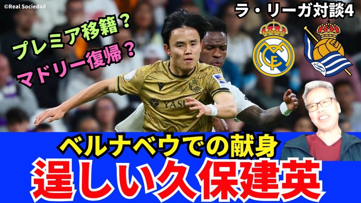Kubo Takefusa at the Bernabéu. strong. Devotion. proud. He has become a player that can be carried by the Japanese national team. Possibility of returning to Madrid and transferring to the Premiere | April 2025 La Liga conversation 4 Kimura Hirotsugu x Ozawa Ichiro