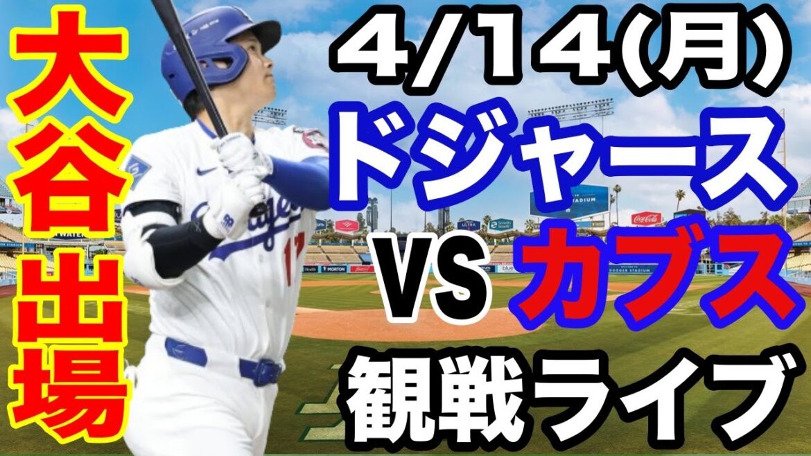 [OtaniShoheiparticipates!】【Dodgersmatchlive】4/14(Monday)DodgersvsCubswatchlive#OtaniShohei#YamamotoYushin#Livestreaming