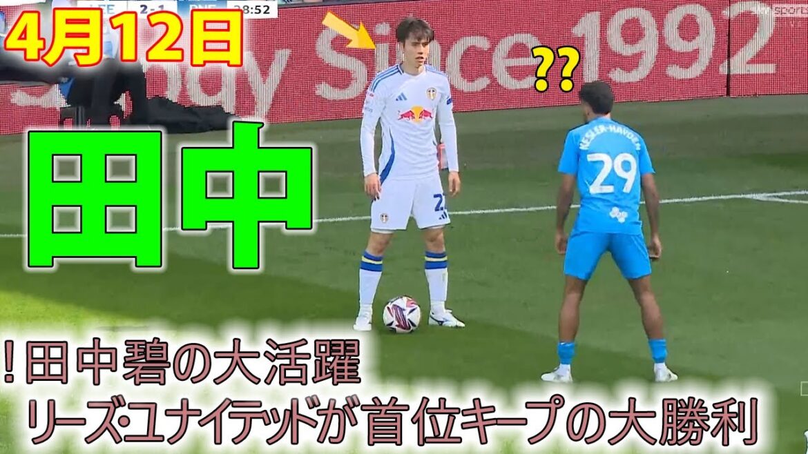 Tanaka Aoi's great success! Leeds United keeps the lead in a big victory! #tanaka #tanaka