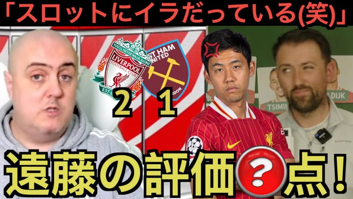 Liverpool local supporters evaluate Endo's voyage against West Ham