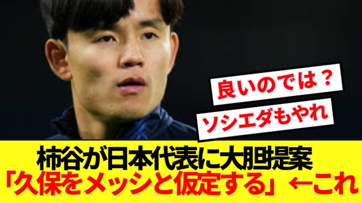 [Famous proposal]Kakitani, who praised Kubo Takefusa, proposes an innovative strategy to the Japanese national team lol