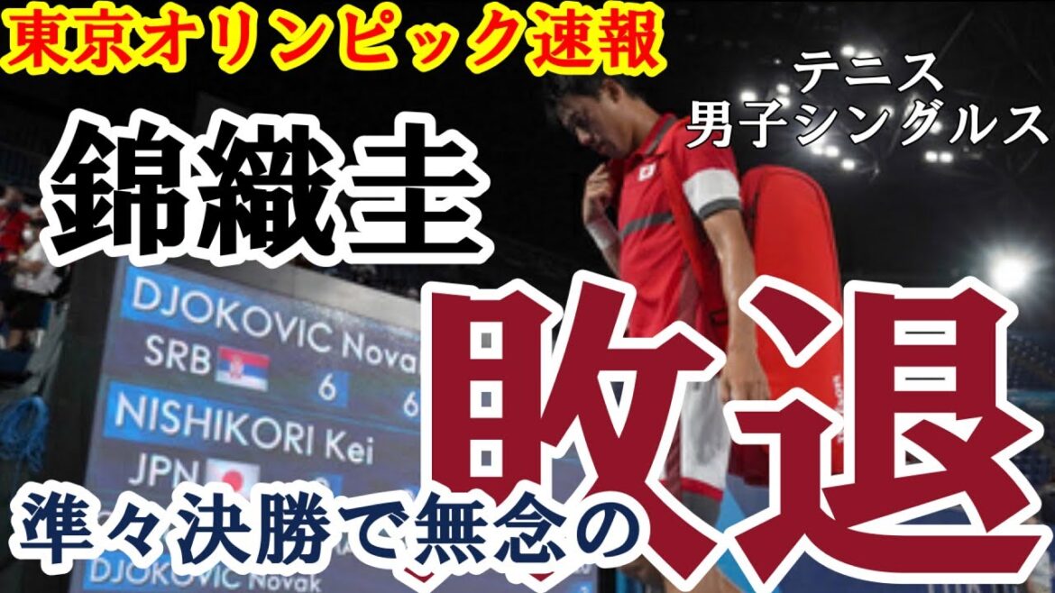 [Tokyo Olympics Breaking News]Tokyo Olympics Men's Singles Nishikori Kei defeated Novak Djokovic, the number one in the world, and was defeated in a regrettable defeat