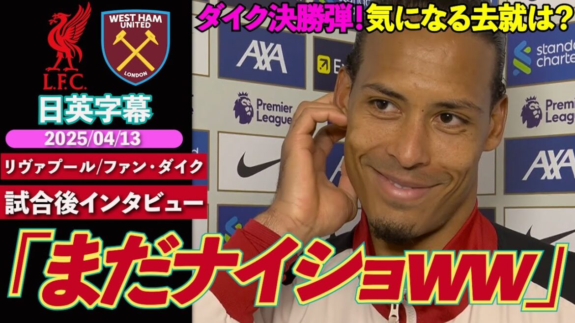 [The Best Captain]Wins the king with the dramatic final! Talk about his interest in his future and his relationship with Robertson | Liverpool vs West Ham | Van Dijk's post-match interview | Japanese-English subtitles | April 13, 2025
