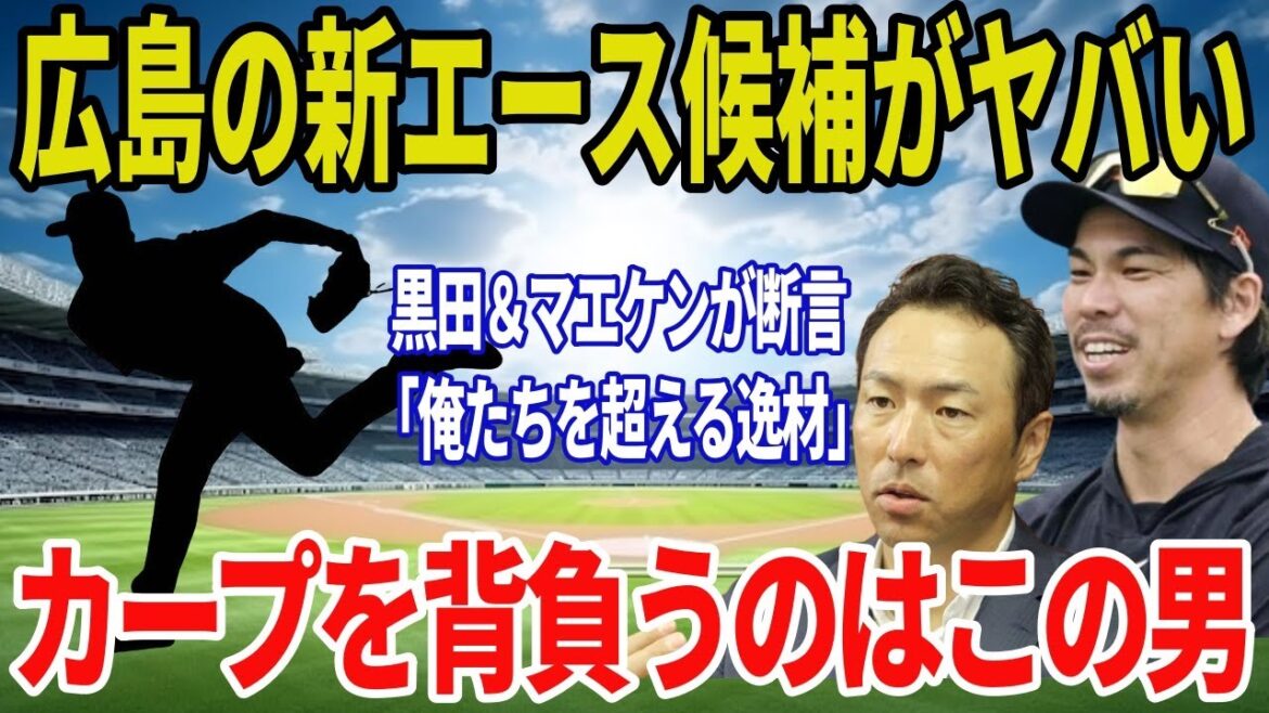 Kuroda Hiroki and Maeda Kenta declare! Hiroshima’s new ace candidate “overwhelming themselves” is just too crazy… The true nature of the talented talent who has been entrusted with the team’s future Kuroda Hiroki and Maeda Kenta declare! Hiroshima's new ace candidate "overwhelming themselves" is just too crazy... The true nature of the talented talent who has been entrusted with the team's future