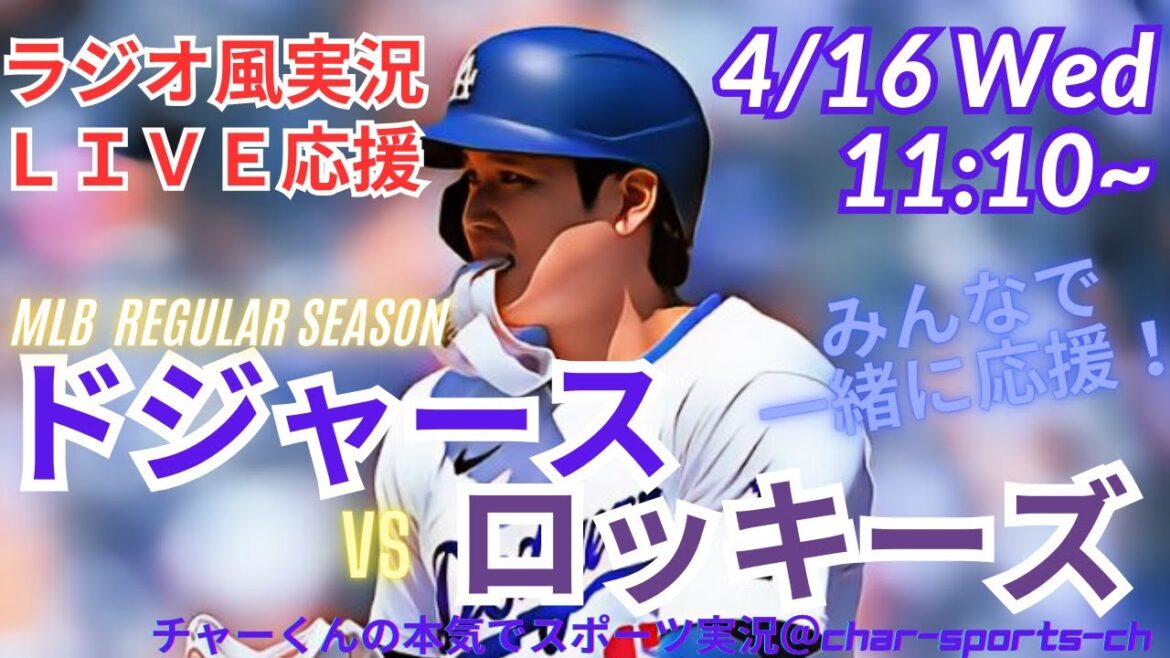 [MLB]Live commentary on the Dodgers vs. Rockies at the same time! #Otani Today's Breaking News #Dodgers #dodgers #Otani-san Today #Otani-san HR #Otani-home run #Dodgers #Rockies