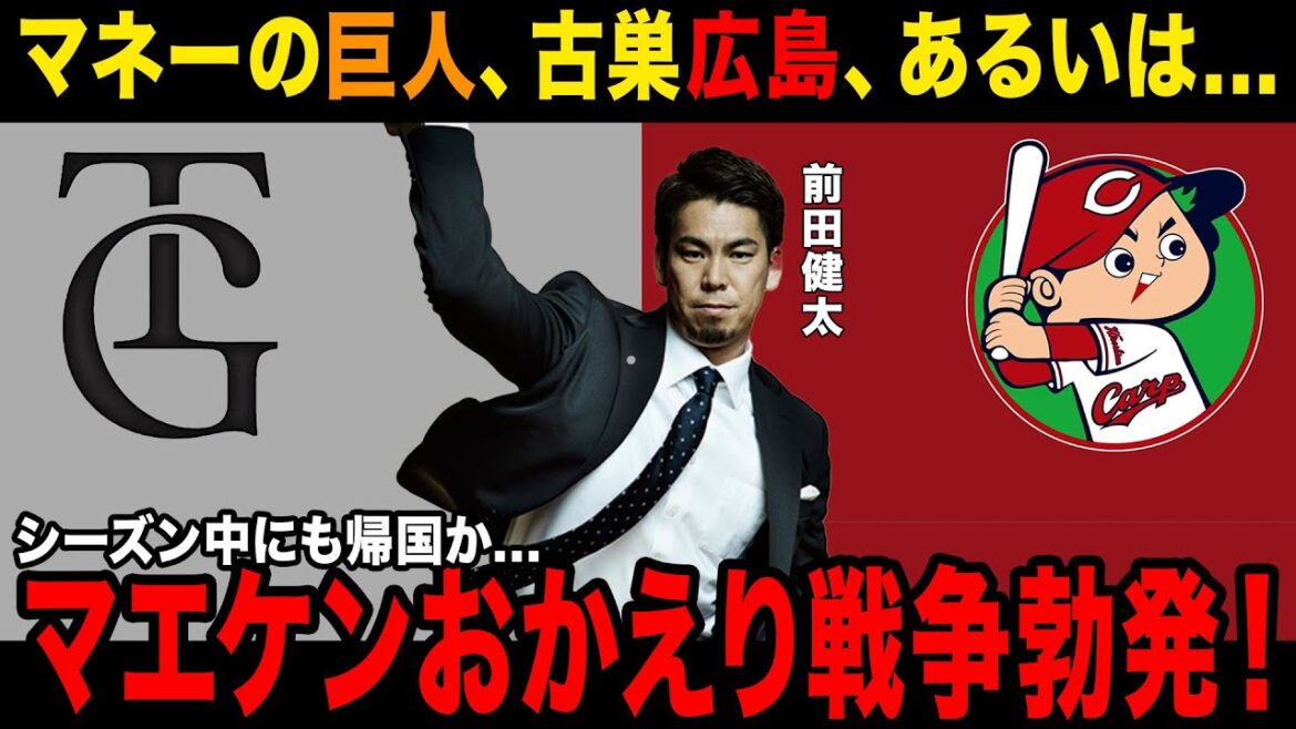 [Maeda Kenta]I can't hide my surprise at the truth behind Maeken's return... Maeda's thoughts are inconsistent with the team he has already come into contact with in order to acquire him...[Professional Baseball][NPB]