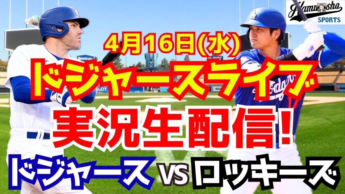 [Otani Shohei][Dodgers]Dodgers vs. Rockies 4/16[Radio Collection Live]