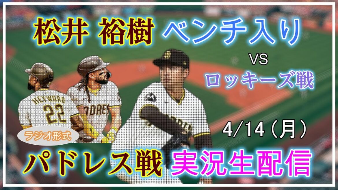 [Padres Live]MLB Padres VS Rockies Live Live Stream 2025.4.14 5:10~[Matsui Yuki on the bench]