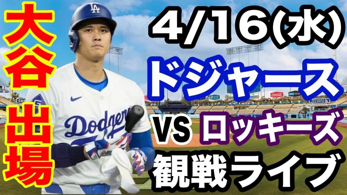 [OtaniShoheiparticipates!】【Dodgersmatchlive】4/16(Wednesday)DodgersvsRockieslive#OtaniShohei#YamamotoYushin#Livestreaming