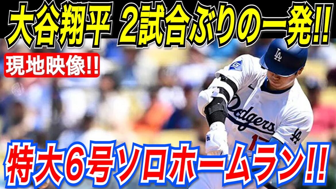 Otani Shohei's first match! ! A spectacular solo home run in No. 6! The Dodgers won three consecutive games with an extra-large hit! Rockies match[April 17th][MLB/Otani Shohei/Overseas reaction]