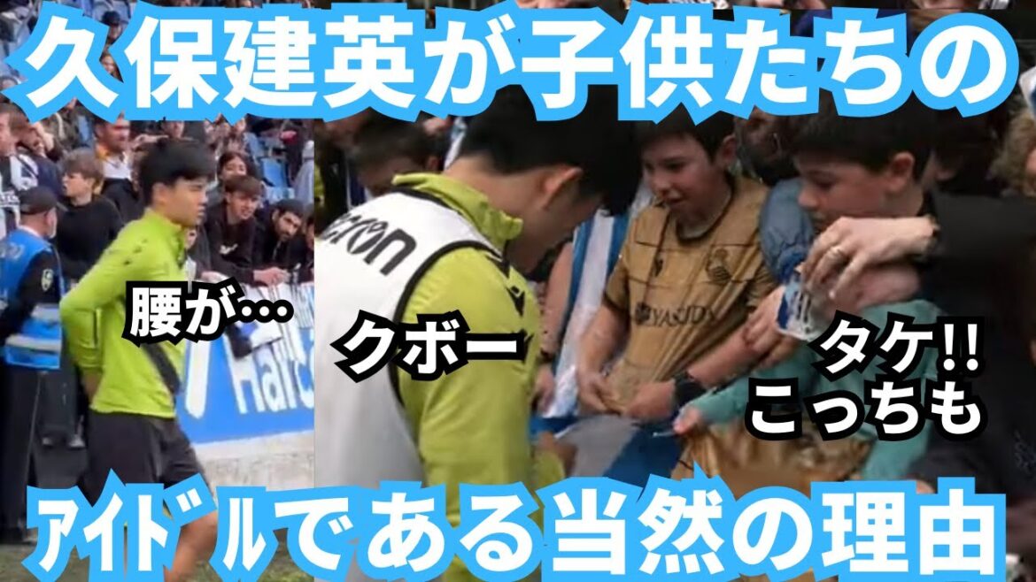 Kubo Takefusa is a child's idol again and it is unanimous why Kubo Takefusa is a fanatic again.