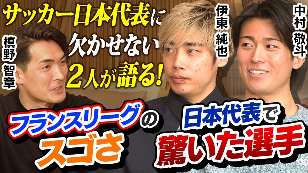 [Ito Junya x Nakamura Keito]What was the amazing player in the French league and who was surprised by the Japanese national team? | Makino Tomoaki directly attacks in France