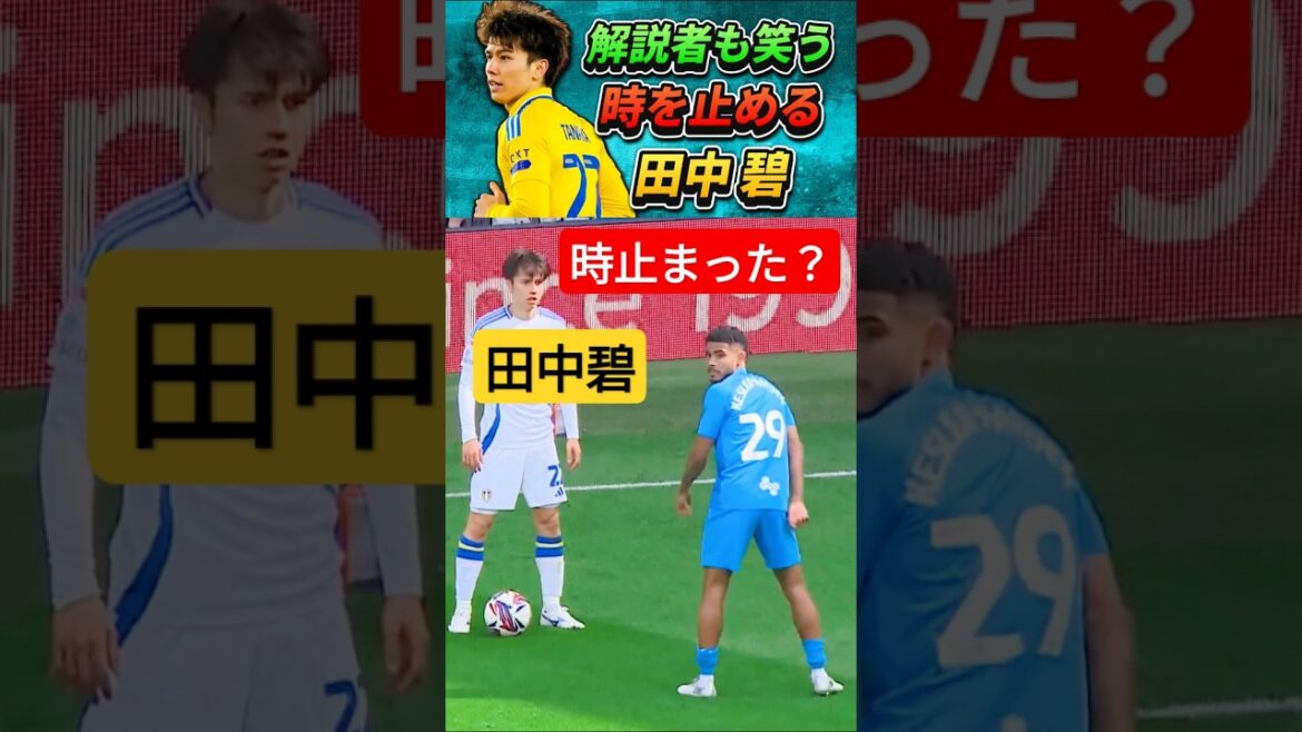 [話題になった]Tanaka Aoi stops time lol #Soccer #Tanaka Aoi #shorts