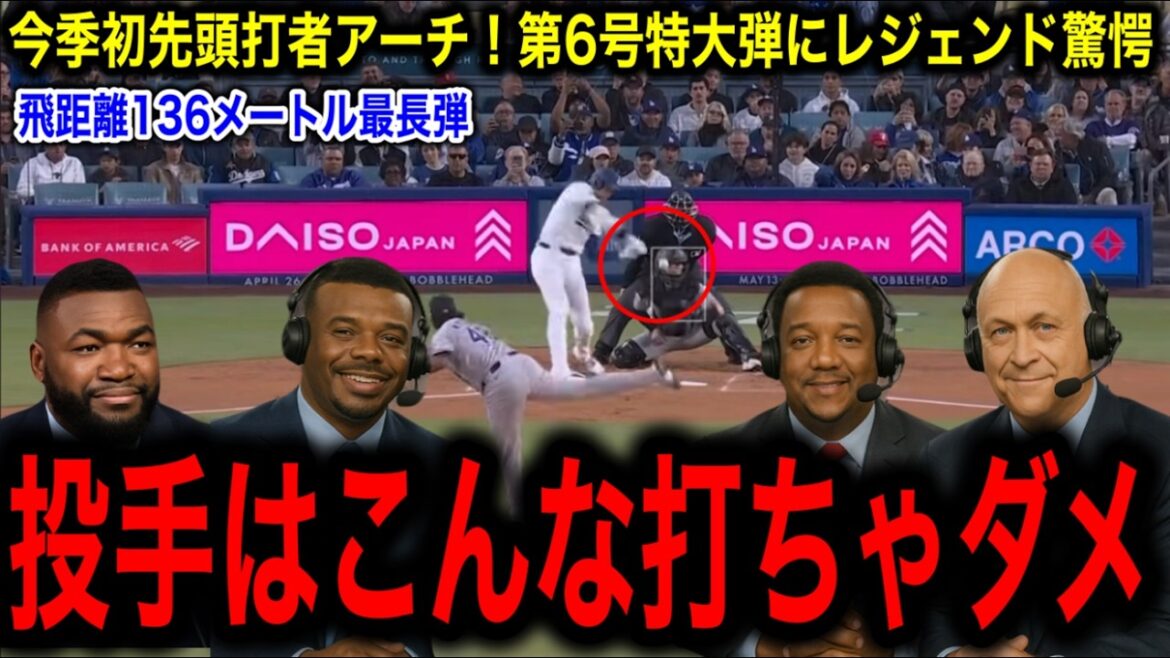 [Otani Shohei]No. 6 first batter shot! The home base is in a turmoil with its super-large 137m arch...All the MLB legends are amazed at the 49 trains a year!