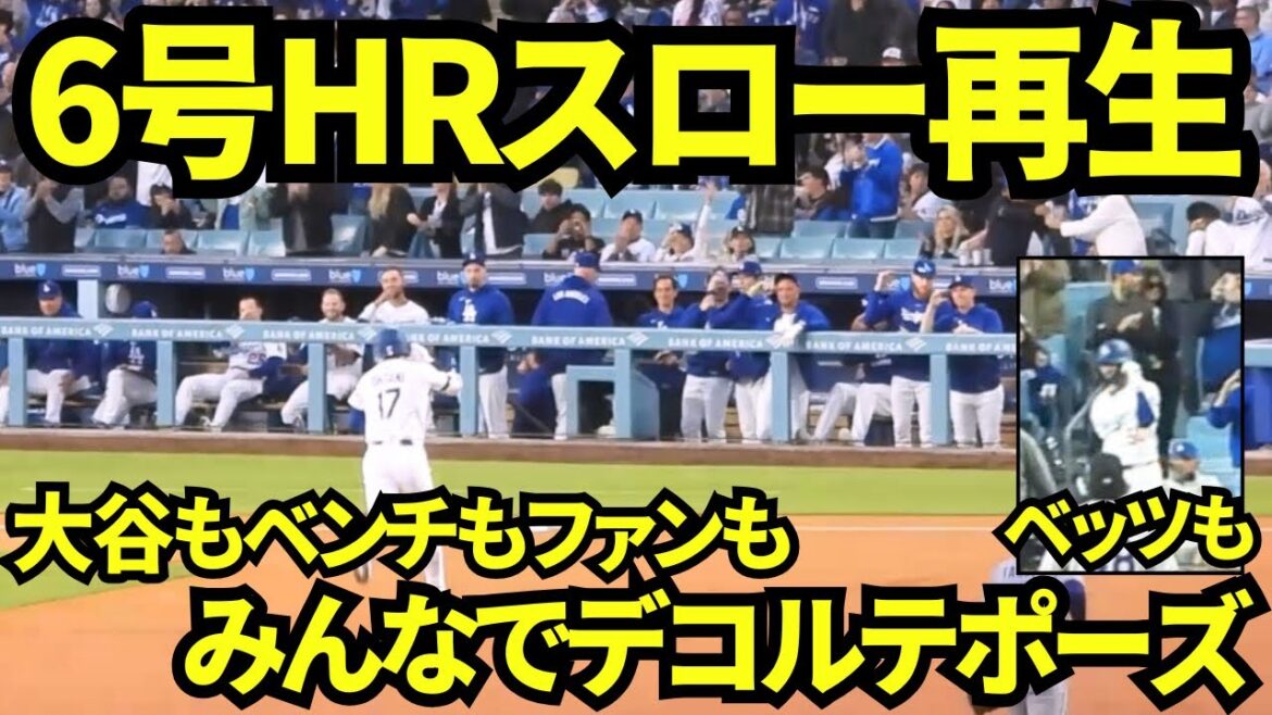 When I played Otani Shohei's 6th home run slow, I saw that everyone's décolleté poses were so cute, both Otani, the bench, and the fans![Local footage]April 17, 2025 against the Rockies