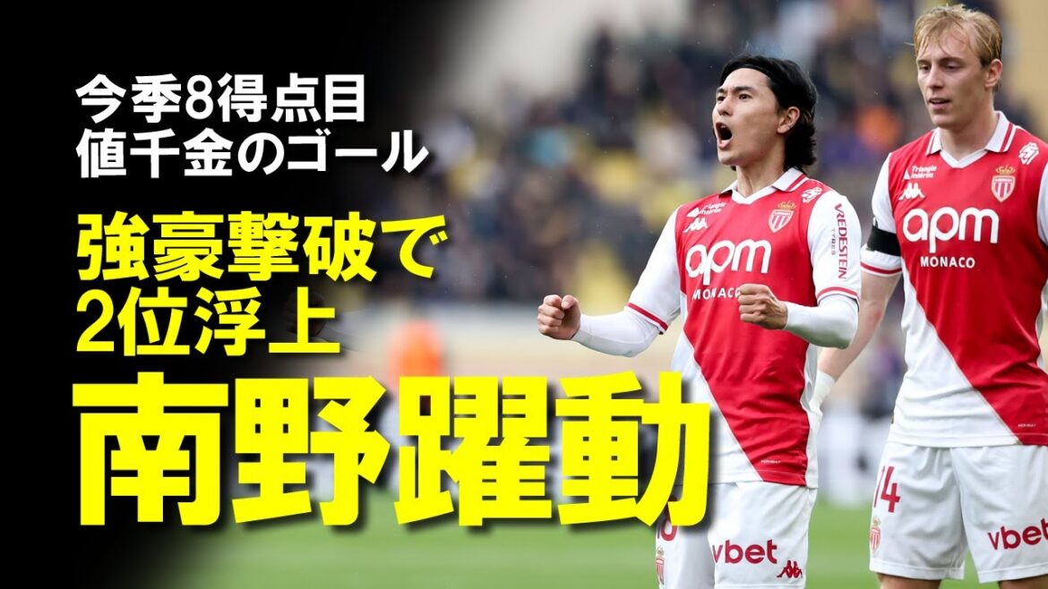 [Overseas Reaction]Minamino Takumi defeats the powerful Marseille with a sluggish goal! His 8th goal of the season with a super-fast one-touch bullet! A slow explanation of the great performance that pushes Monaco to second place in the League One