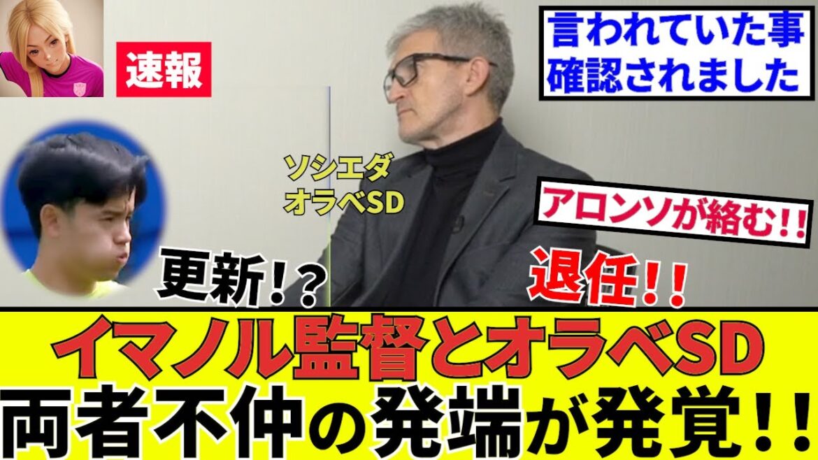[Breaking News!! Soccer Champion]Kubo Takefusa's Sociedad reveals the beginning of the breakup between manager Imanor and Orabe D! ! Of course, that's what happens... (Alonso is involved!!)
