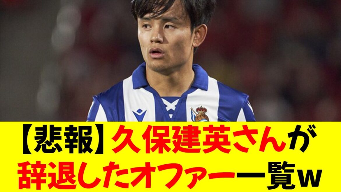 [Sad news]Here is a list of offers that Kubo Takefusa declined lol ⭐︎