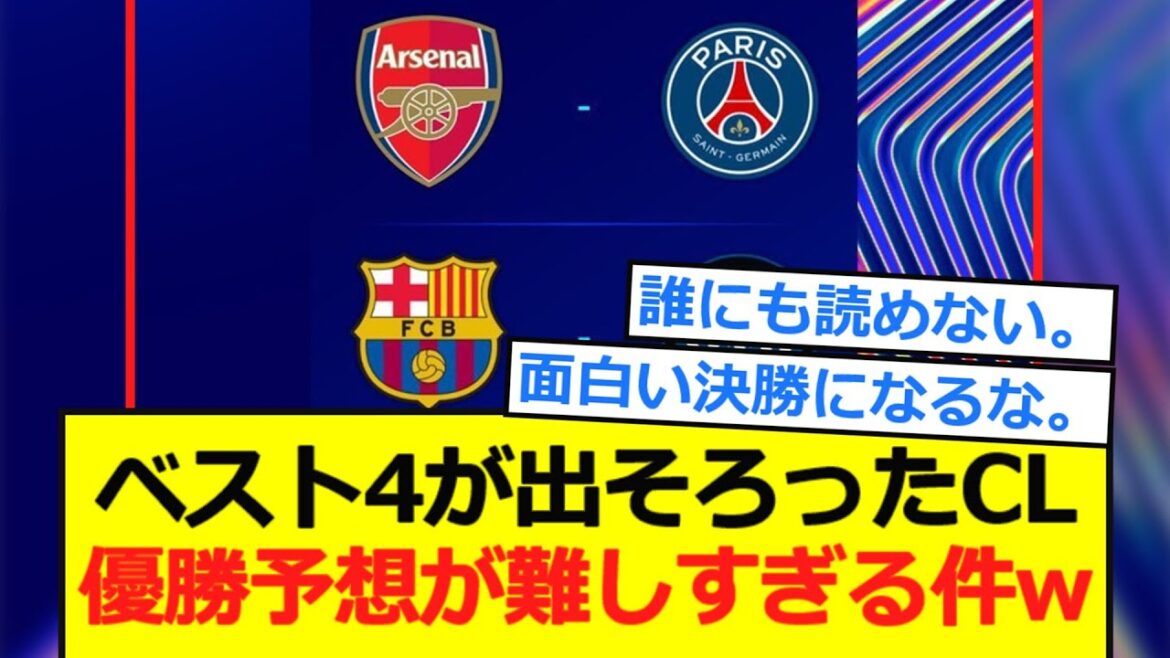 [CL]The top 4 is ready, but it's too difficult to predict the championship lol