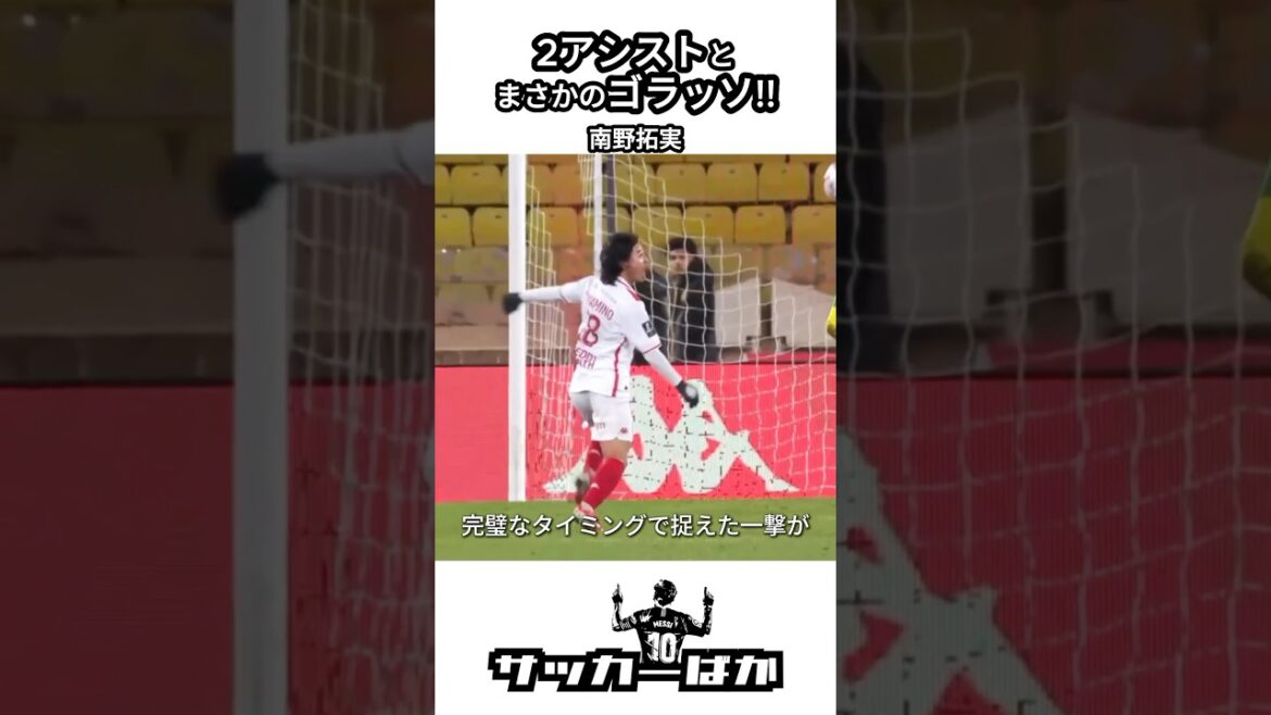 Minamino Takumi 2 assists + 1 golasso!! #shorts