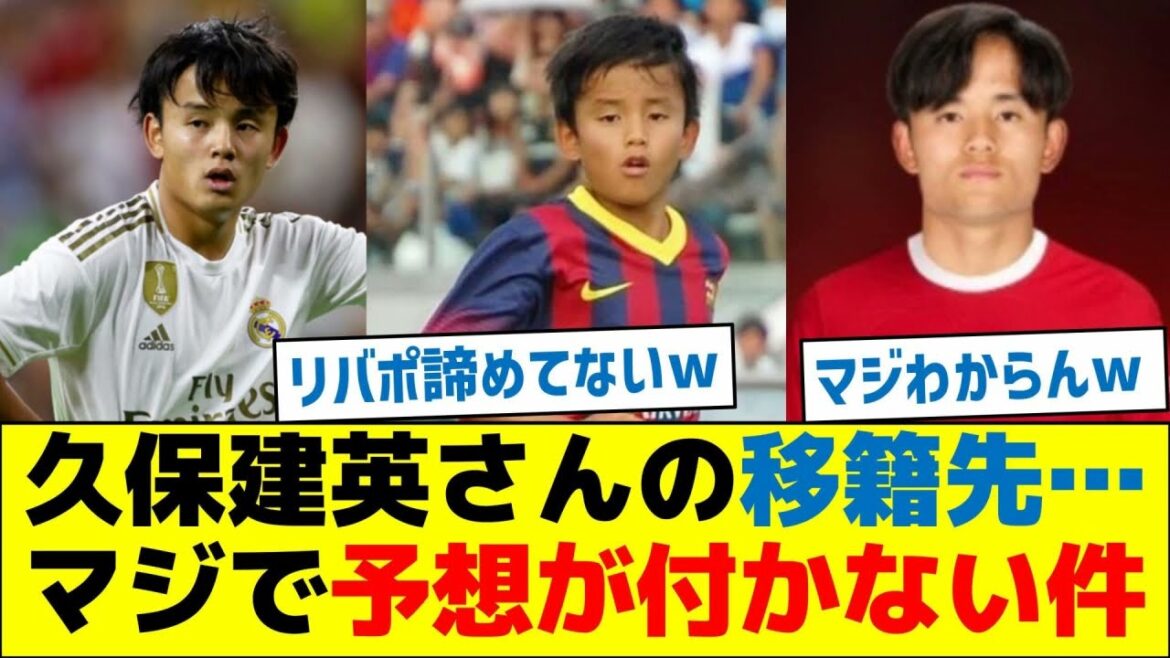 Where Kubo Takefusa will transfer…I’m seriously unpredictable Where Kubo Takefusa will transfer...I'm seriously unpredictable