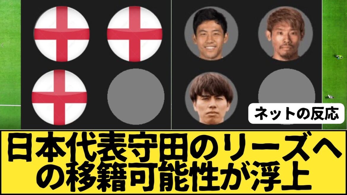 Japan national team Morita's potential to transfer to Leeds United has emerged