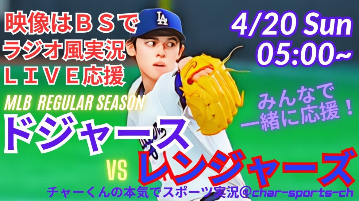 [Foot on BS]Live commentary on MLB Dodgers vs Rangers Game 2 at the same time #Dodgers #dodgers #dodgers #Otani-san Today #Otani-san HR #Otani-home run #Dodgers #Sasaki Roki Live