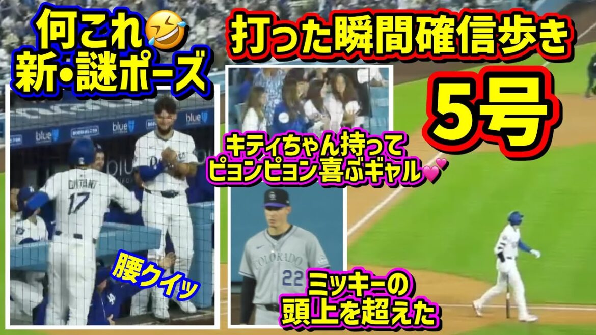 No. 5‼ ️ Convinced walk and mysterious hips 🤣 The fans are so excited for the first time in 6 games 🙌[Local footage]4/14 vs Rockies Shohei Ohtani Homerun