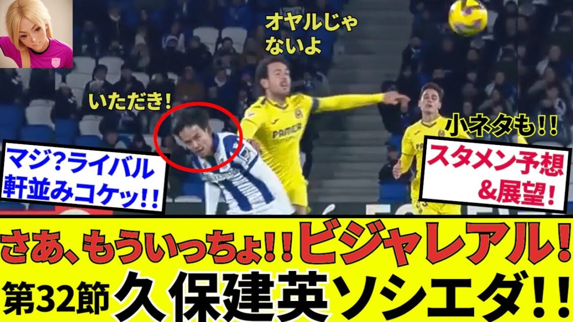 [Kubo Takefusa Sociedad!!]Great customer, Villarreal! ! We will provide you with advance information, including small tips! ! Take will do it today! !