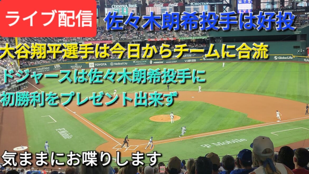 [Live streaming]Otani Shohei will join the team starting today ⚾️ Pitcher Sasaki Roki pitches well ⚾️ The Dodgers lost a walk-off so pitcher Sasaki Roki could not be given a first major victory ⚾️ We'll be chatting at our own pace ⚾️
