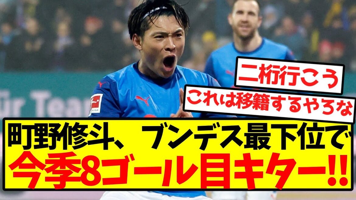 [Excellent performance]Machino Shooto is in the bottom of the Bundesliga, making his 8th goal of the season! !