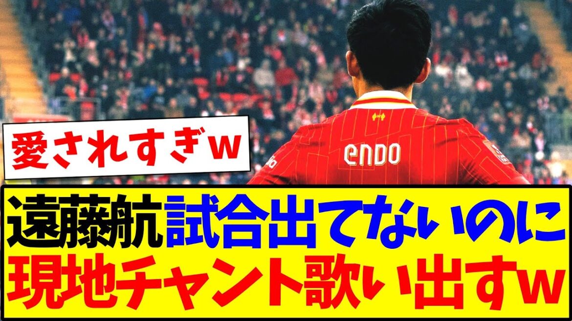 [Love]Closer Endo Kou hasn't appeared in the match, but the local supporter starts singing Endo Chant lol