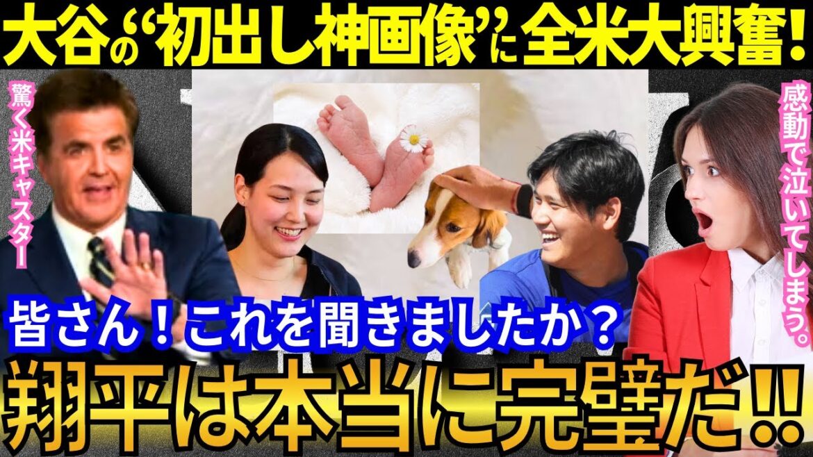 [Latest]American casters are extremely excited by Otani's "first-time image of God"! The US frenzy! An unusual breaking news on the birth of Otani Baby! Experts' astonishing "chemical reaction" "Father Power Dad Strength"[Otani Shohei and Mamiko's first child birth]