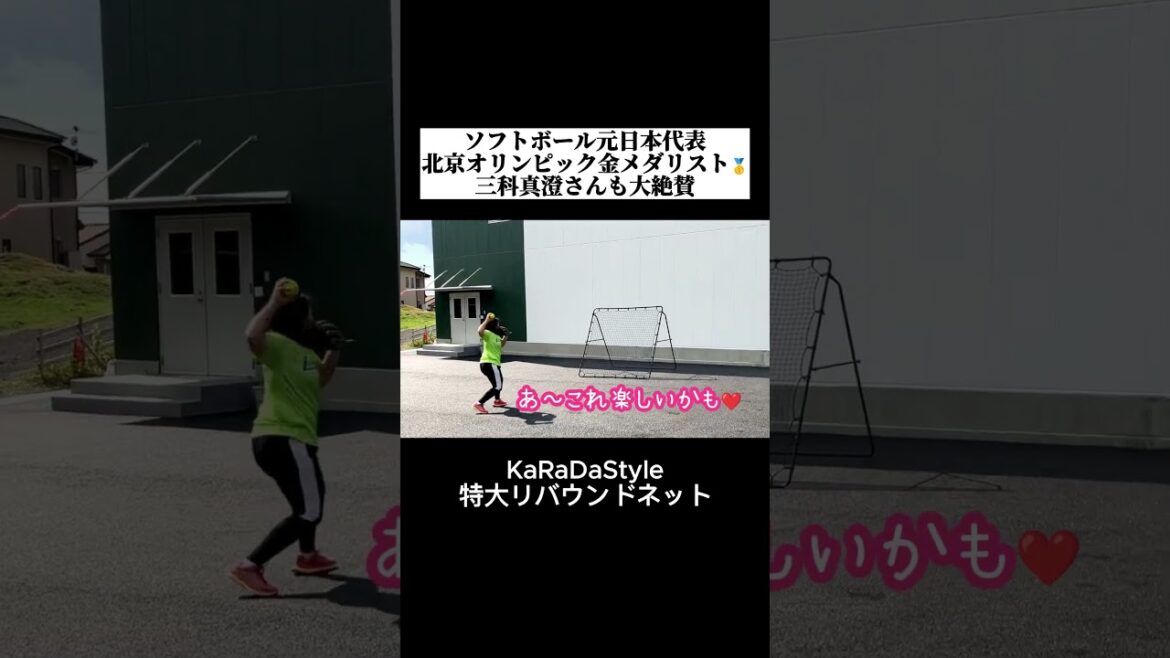 Former Japan softball team and Beijing Olympic gold medalist 🥇 Michika Masumi also praised him! Extra large rebound net
