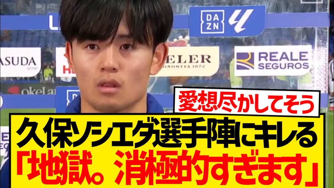 [Disappointment]Kubo Takefusa seriously criticizes Sociedad players...