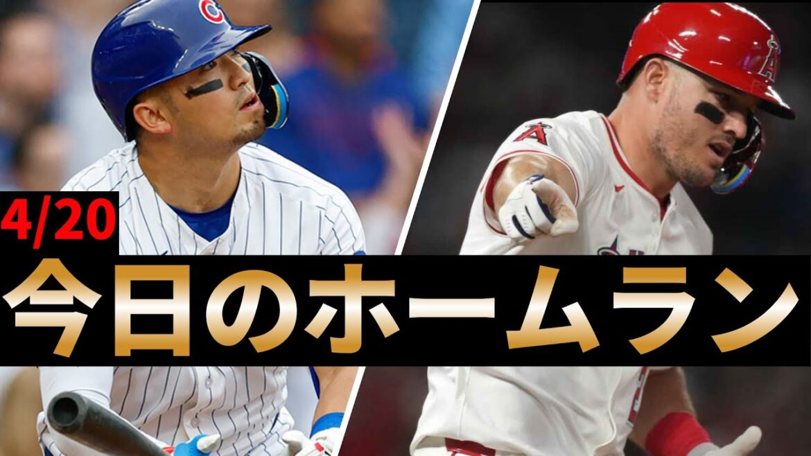[Suzuki Seiya makes two games in a row, trout hits two at-bats in a row]Today's home run April 20th[Major League][MLB]