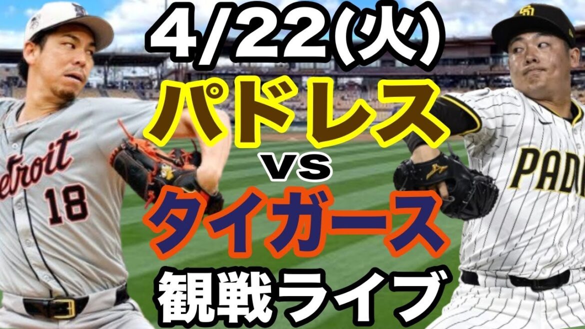 [Matsui Hiroki & Maeda Kenta][Live]4/22 (Tuesday) Padres vs. Tigers opening game live concert #Matsui Hiroki #Maeda Kenta #Live streaming