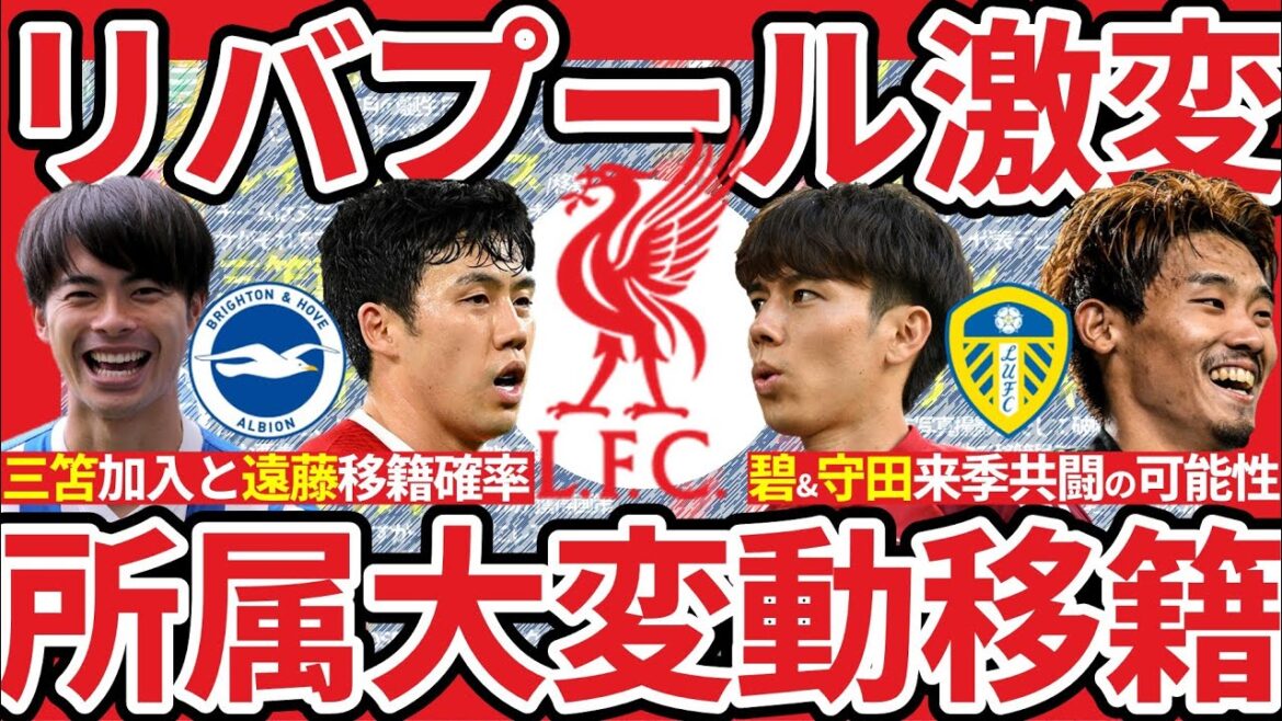 [Will Endo Ko stay in Liverpool next season? Is there a possibility that Mito Kaoru will join? ]Salah and Van Dyk contract renewal is likely to change dramatically as they move... Will Morita Hidemasa join Tanaka Aoi in Leeds? !