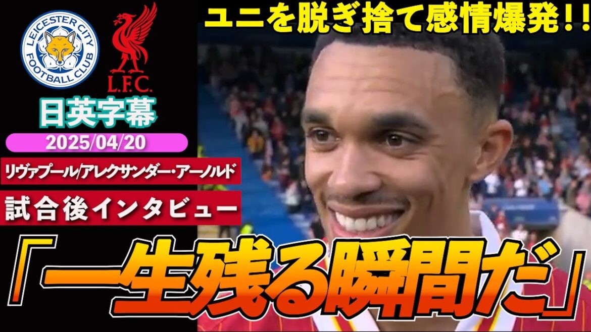 [Stay or Leave?]]Even though he was asked about his future... he didn't mention it | Leicester vs Liverpool | Alexander Arnold Post-match interview | Japanese-English subtitles | April 20, 2025