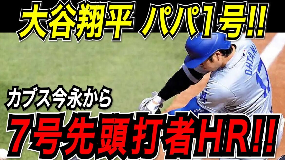 Otani Shohei: A spectacular first shot in two games! Cubs Imanaga will be running the 7th home run for the first batter! ! Daddy is the first person to celebrate the birth of his eldest daughter! Cubs match[April 22nd][MLB/Otani Shohei/Overseas reaction]
