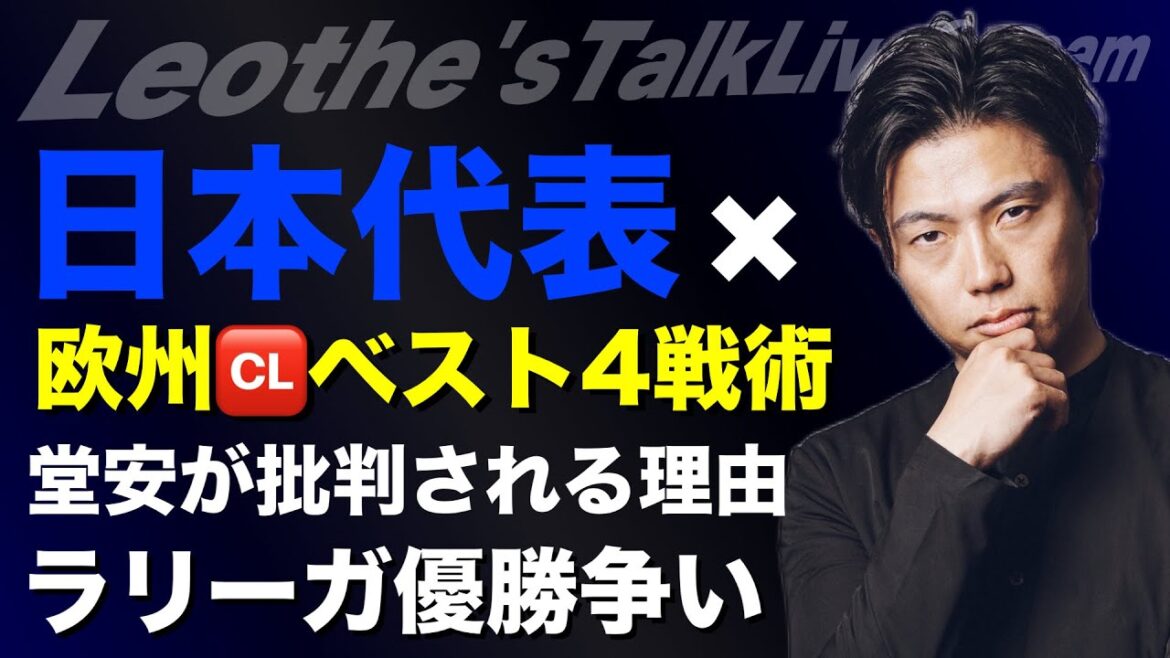 Videos that apply tactics from Barca, Inter, Arsenal and PSG to the Japanese national team/Reasons for criticizing Doan Ritsu/Itakura's special abilities/Large Liga championship race to leave both aces/Best Squad in the slot[Leoza's soccer talk]