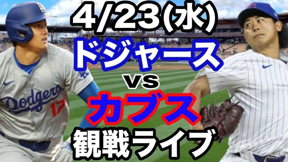 [Otani Shohei vs Imanaga Shota][Dodgers match live]4/23 (Wednesday) Dodgers vs Cubs live spectator live #Otani Shohei #Yamamoto Yushin #Live streaming