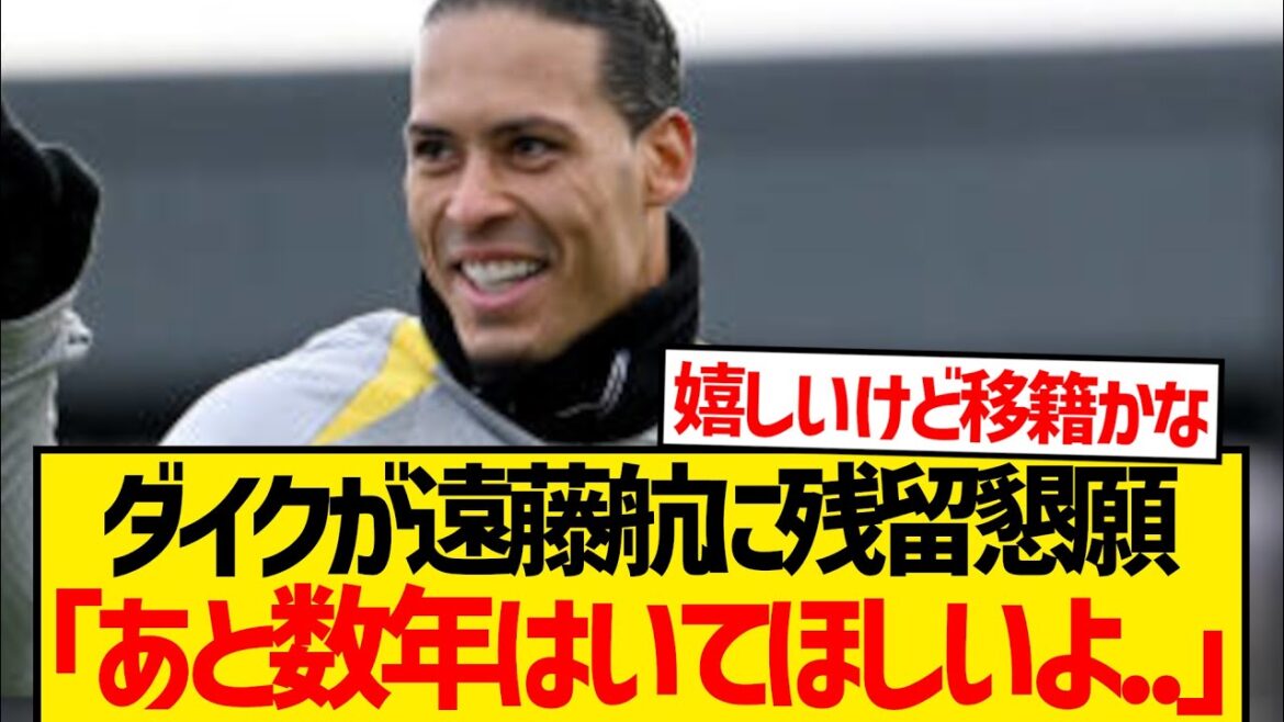 Captain Van Dijk mentions the importance of Endo Kou, begging him to remain this summer lol
