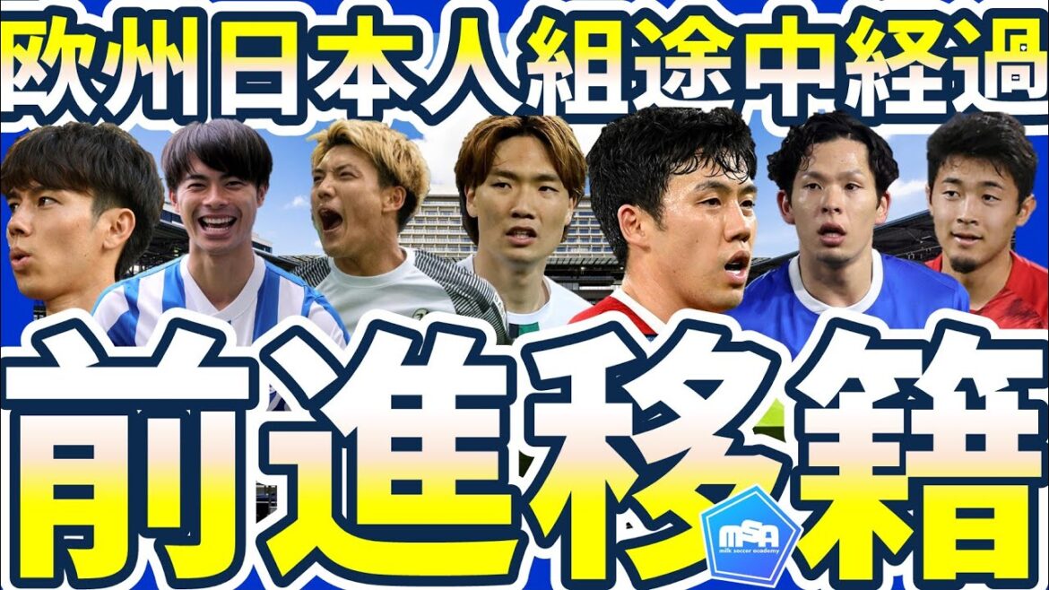 [Moving forward to the transfer status of European Japanese groups]Itakura Ko/Doan Ritsu and others' chances of rising transfers and the rise of the group that promotes Tanaka Aoi and Iwata Tomoki and others' promotional forces