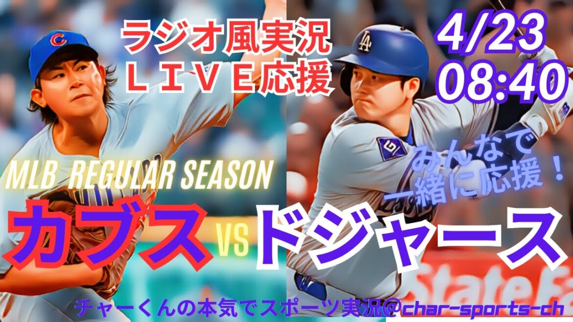[Watch MLB at the same time]Otani vs Imanaga! Live commentary on Dodgers vs Cubs at the same time! #Otani Today's Breaking News #dodgers #Otani-san Today #Otani-san HR #Otani Home Run #Dodgers #CUBS #cubs