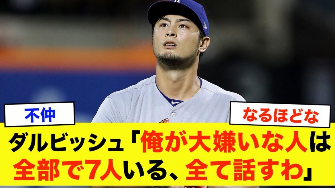 [Not good]Darvish: "There are a total of seven people I thought I dislike" Players who were disliked by Darvish
