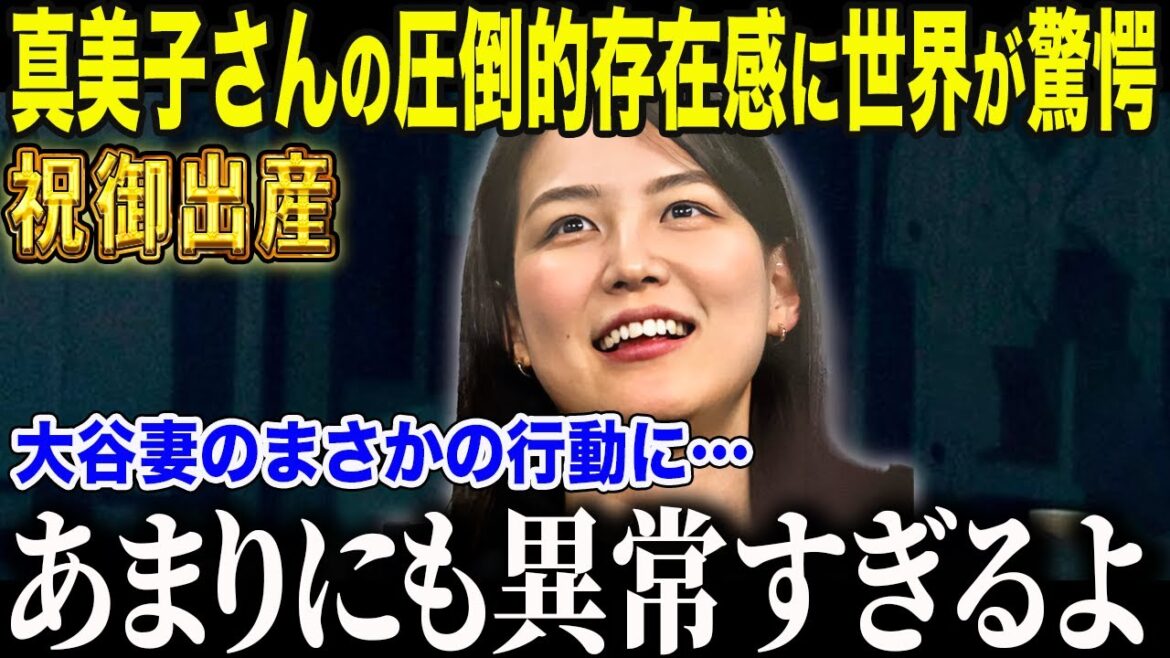 [Otani Shohei]Congratulations on a baby🎉 "Mamiko was just not normal after all." The world praises Mamiko for her "too sly behavior"![Overseas Reactions/MLB]