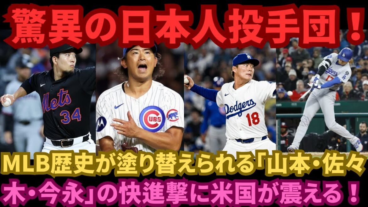 [LIVE]  A shocking reality! Are all the top MLB pitchers Japanese? American legends say, "If things continue like this, our times will end"!