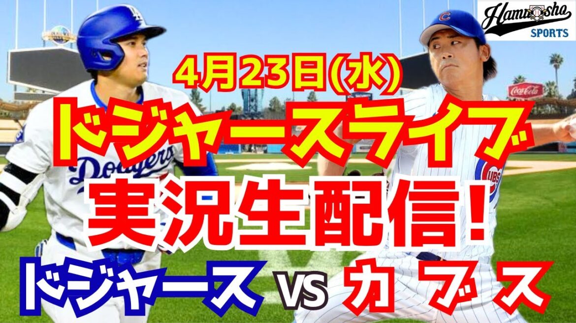 [Otani Shohei][Dodgers]Dodgers vs Cubs Imanaga Shota starting 4/23[Radio Collection Live]